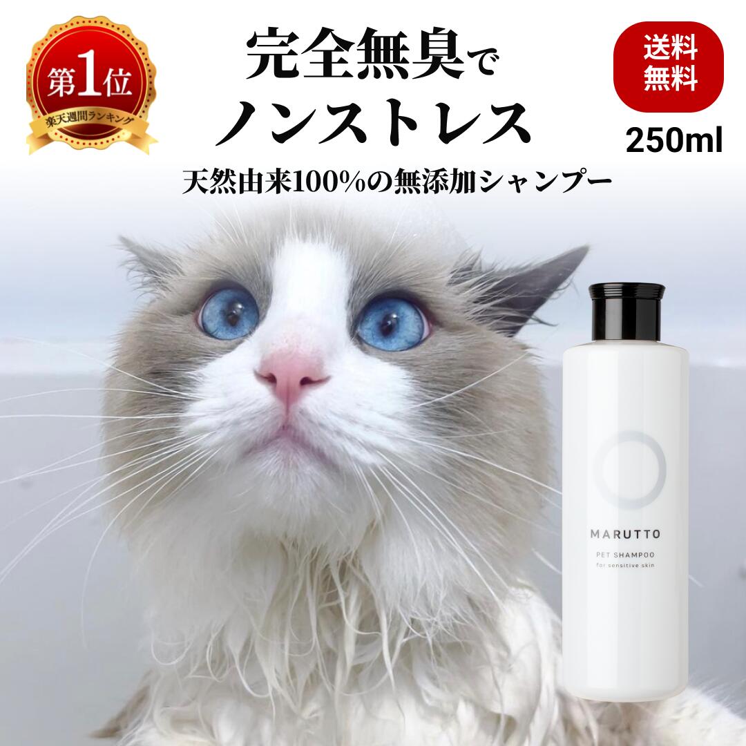 楽天ビューティハーモニィーマルットペット 公式 猫 長毛 猫シャンプー 猫用シャンプー 猫シャンプ 猫用シャンプ ペットシャンプー 国産 250ml 子猫 パピー ペット用シャンプー シャンプ キャップボトル