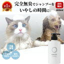 【楽天1位！敏感肌対応：獣医師監修】maruttopet マルットペット 公式 犬 猫 ペット シャンプー 完全無臭 無香料 低刺激 オーガニック 国産 ノンシリコン 犬用シャンプー ペットシャンプー お手入れ 子犬 シニア 成犬 さらさら ふわふわ 400ml