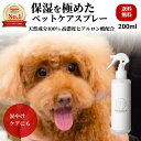 【ポイント5倍】獣医監修 高評価★4.5 犬 猫 乾燥 高保湿 涙やけ 天然成分100% 舐めても安心 スキンケア グルーミング スプレー かゆみ カイカイ フケ 目やけ 耳ダレ 保湿 ペット 消臭 痒み 対策 ニオイ 無香料 マルットペット大容量 200ml 最短明日着