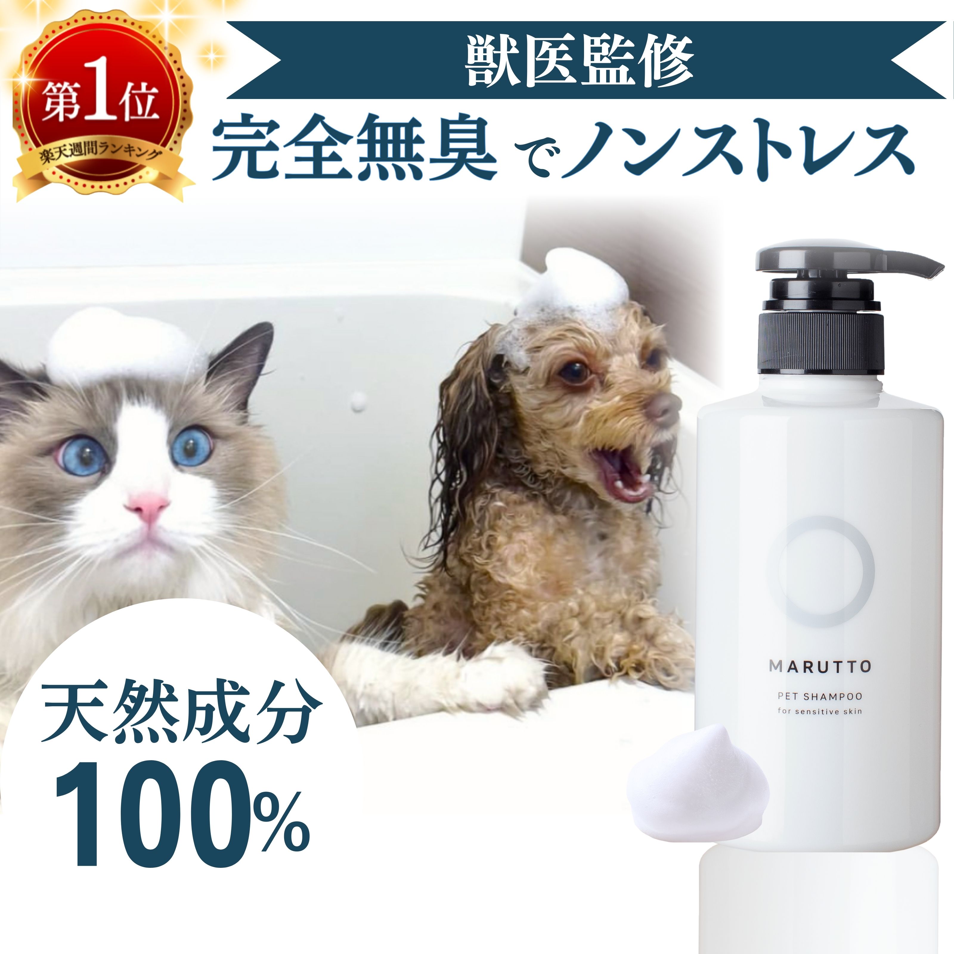 【完全無香料 犬猫兼用】獣医監修 無添加 シャンプー 敏感肌 保湿 静電気対策 日本製 マルットペット 公式 400mL