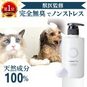 楽天8冠 獣医監修 無添加 無香料 猫 犬 シャンプー 低刺激 保湿 アミノ酸 ノンシリコン 舐めても安心 犬用シャンプー 猫用シャンプー 国産 ペット オーガ...