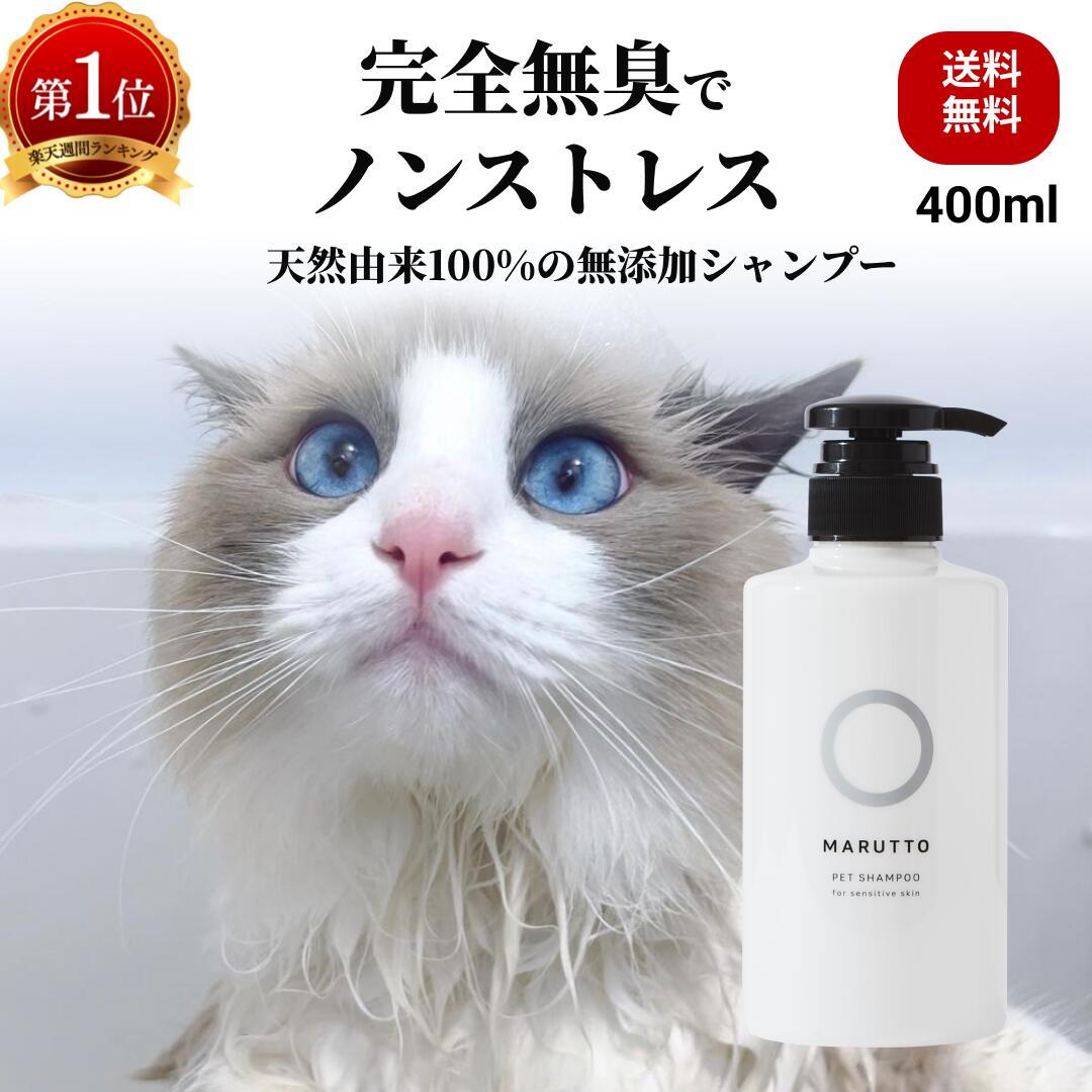 楽天ビューティハーモニィーマルットペット 公式 猫 長毛 猫シャンプー 猫用シャンプー 猫シャンプ 猫用シャンプ ペットシャンプー 国産 400ml 子猫 パピー ペット用シャンプー シャンプ ポンプボトル