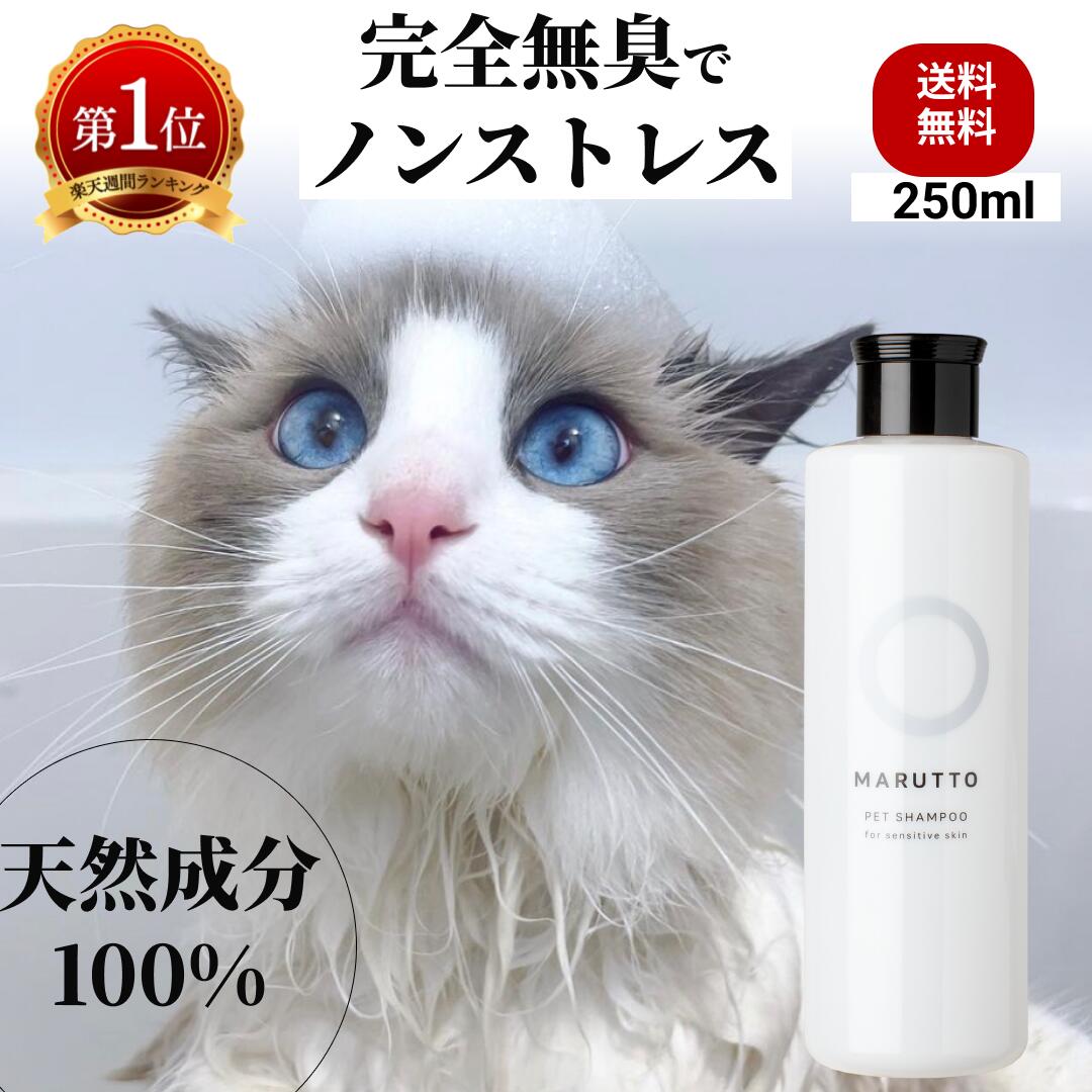 maruttopet 公式 猫 犬 ペット シャンプー 完全無臭 天然成分100% 獣医推奨 ボタニカル 舐めても安心 オーガニック フケ かゆみ 皮膚炎 の悩みに 楽天1位 リンスイン 無添加 高品質 マルットペット 250mL イヌネコ 犬猫兼用 ペットシャンプーのサムネイル