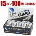 ガード刃はこれ一択！ フェザー プロガード PG-15 ☆100個セット ※ 10個入り×10箱＝100個 15枚入（1個）×100個＝1500枚 ※1カートン（ダンボール箱1個）で まとめて配送させて頂きます。 サロンプロも認める MADE IN JAPANの力 特許取得（半円ガード）と ガード先端の丸みでお肌を 優しくしっかり剃る！ ■ブランド名 FEATHER ■商品名：Pro Guard ■品番：PG15 ■製造国：日本 ■全体厚：0.35mm　 ■刃厚：0.15mm ■ガード厚：0.1mm ■内容量： 15枚入（1個）×100個＝1500枚