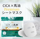 【日本産】CICAシートマスク シカ 馬油 シートマスク 韓国コスメ フェイスマスク フェイスパック プラセンタ コラーゲン 保湿 スキンケア 敏感肌 30枚入...
