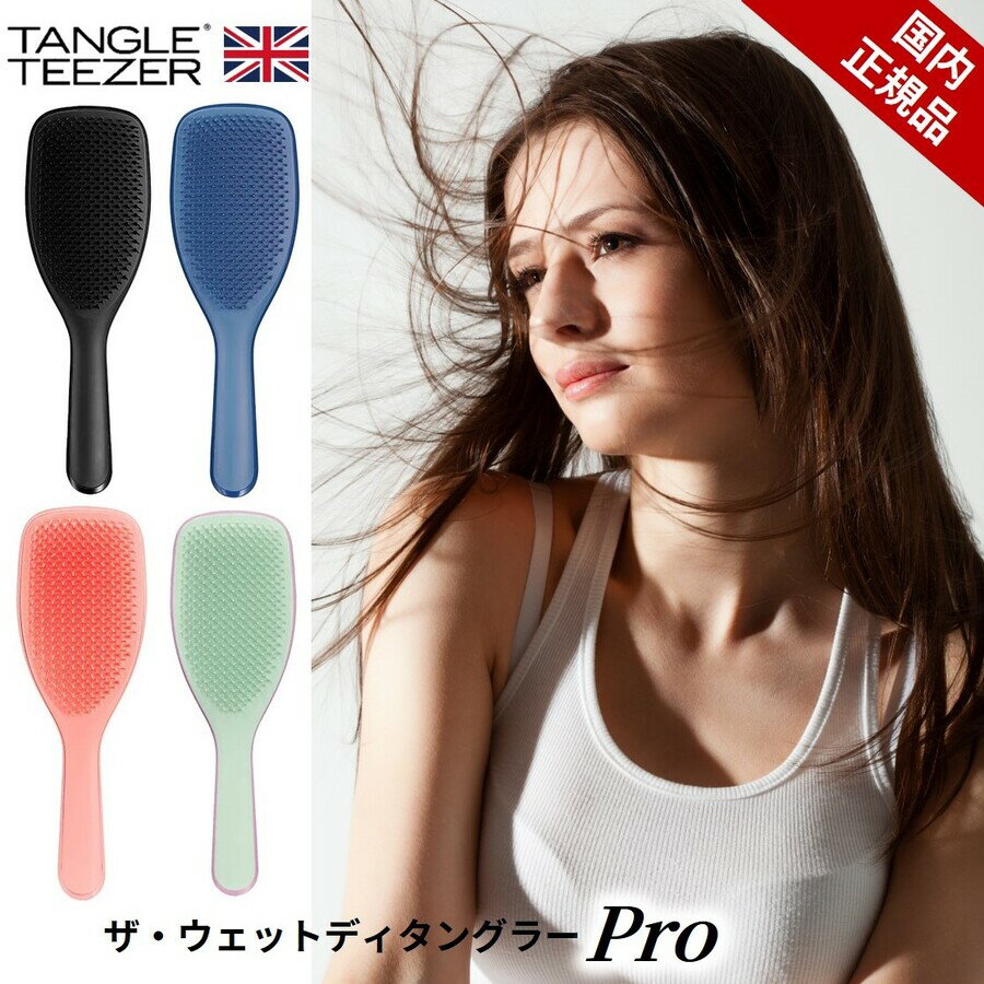 【国内正規品】タングルティーザー ウェットディタングラー プロ Pro ブラシ ヘアブラシ 濡れた髪 くし tangle teezer サロン仕様 ヘアケア 濡れ髪専用 髪 サラサラ くし 絡まない おすすめ