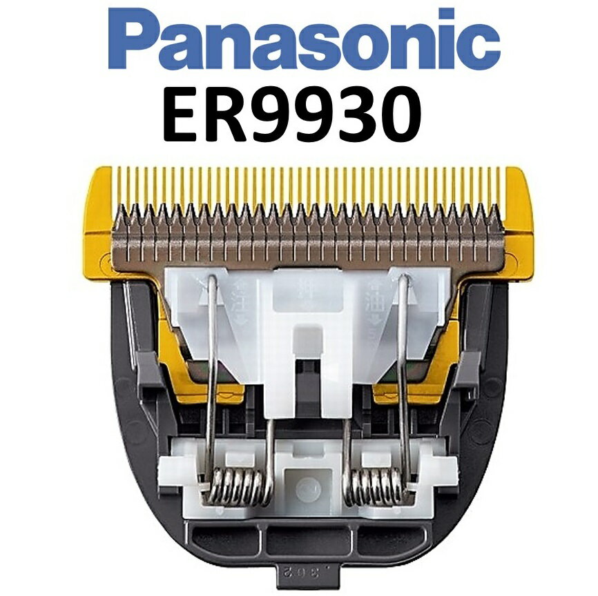 ER9930 替刃 パナソニック ER-GP86 対応 プロリニアバリカン用替刃 交換用替刃 バリカン替刃 送料無料