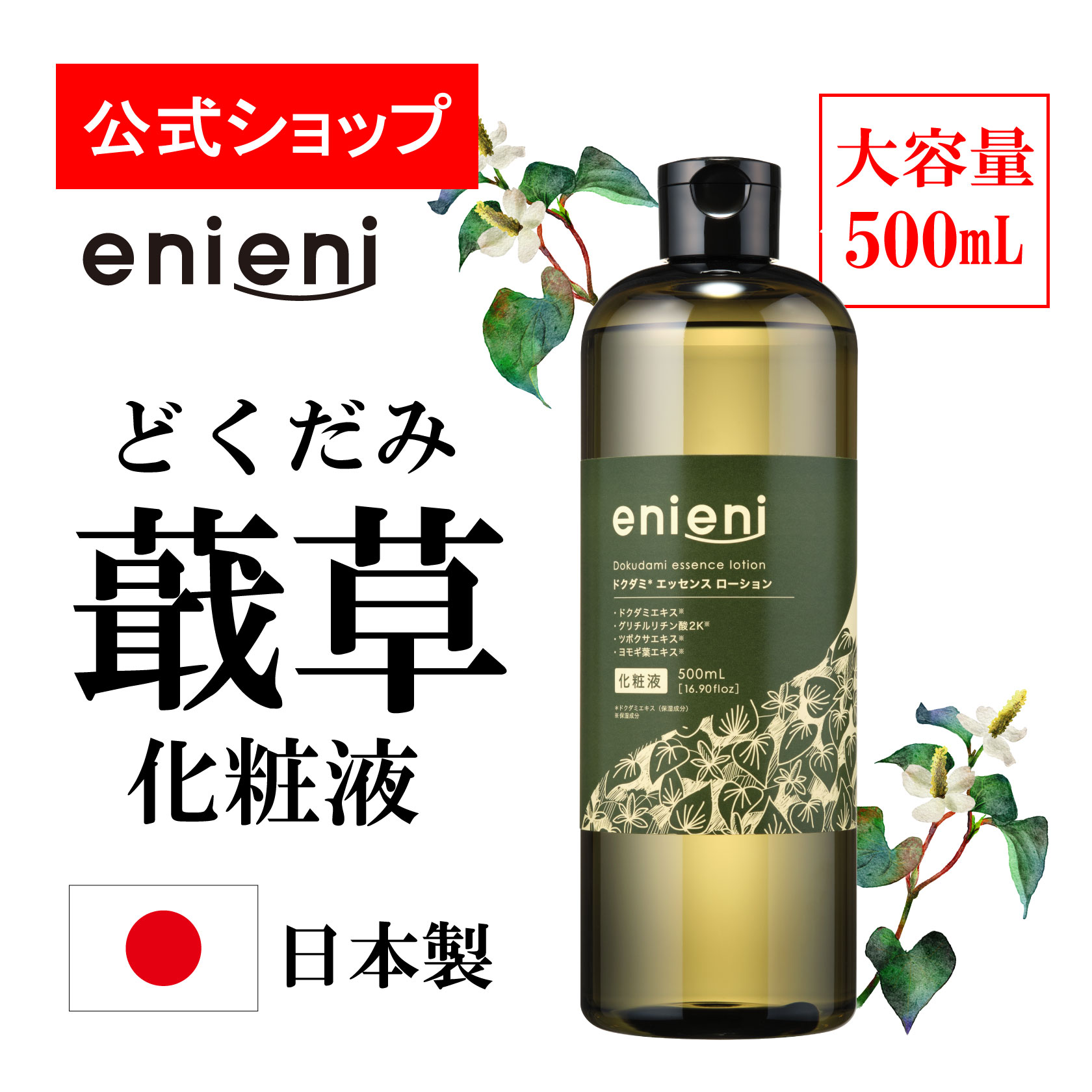 ドクダミ エッセンスローション / 500ml