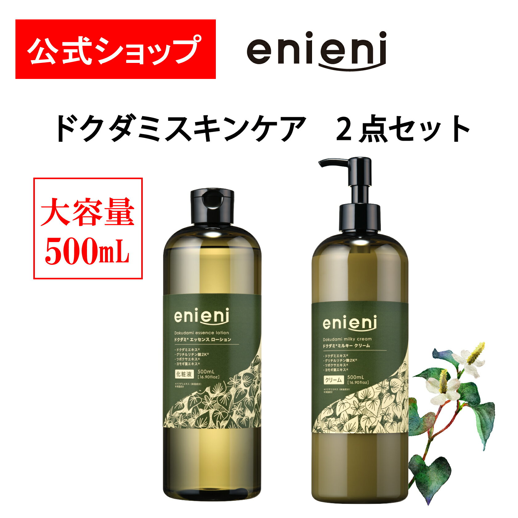 【公式】enieni　エニエニ　ドクダミスキンケアセット　化粧水　ローション　美容液　セラム　乳液　クリーム