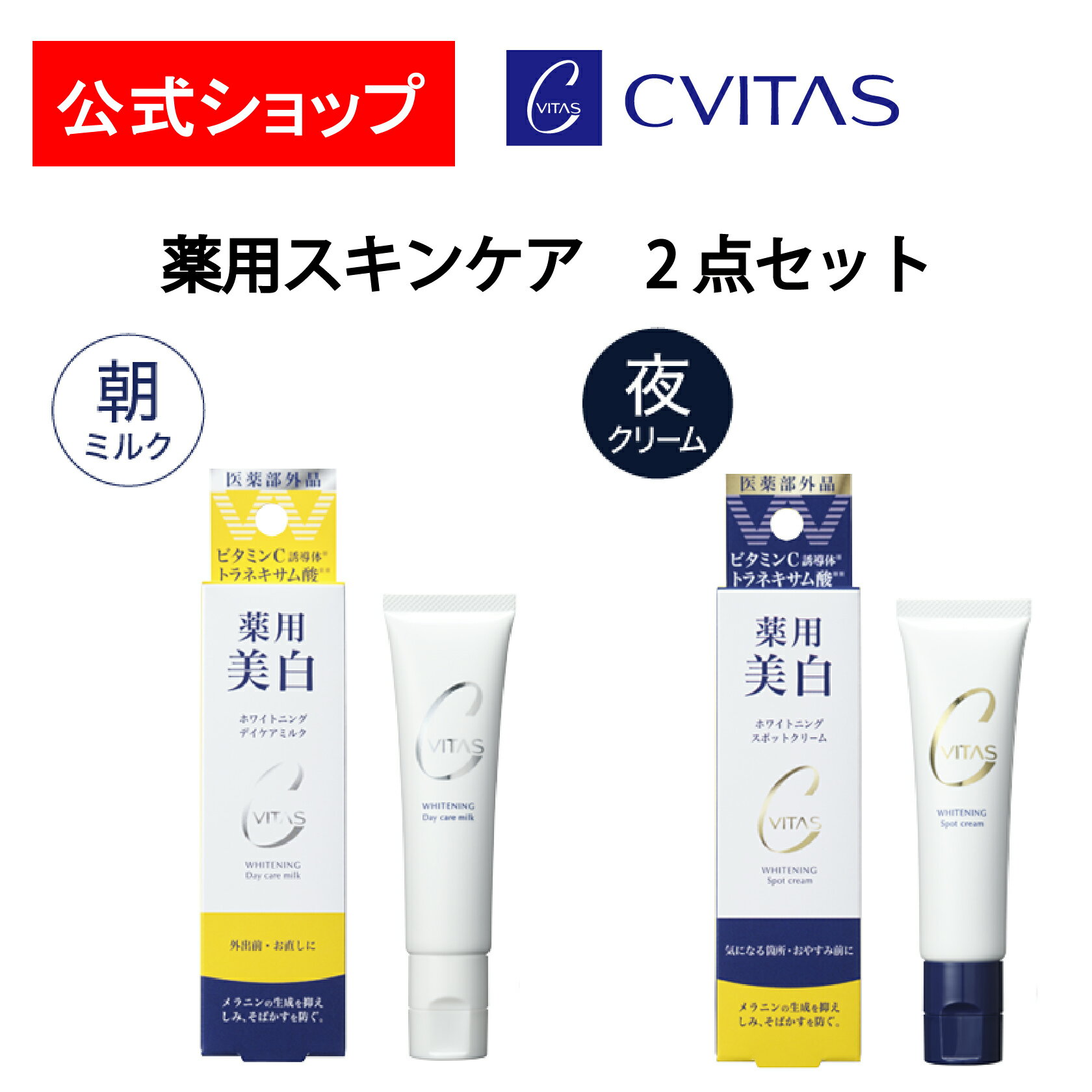 【公式】CVITAS　シービタス　薬用セット医薬部外品　日本製　ビタミンC　トラネキサム酸　乳液　クリーム
