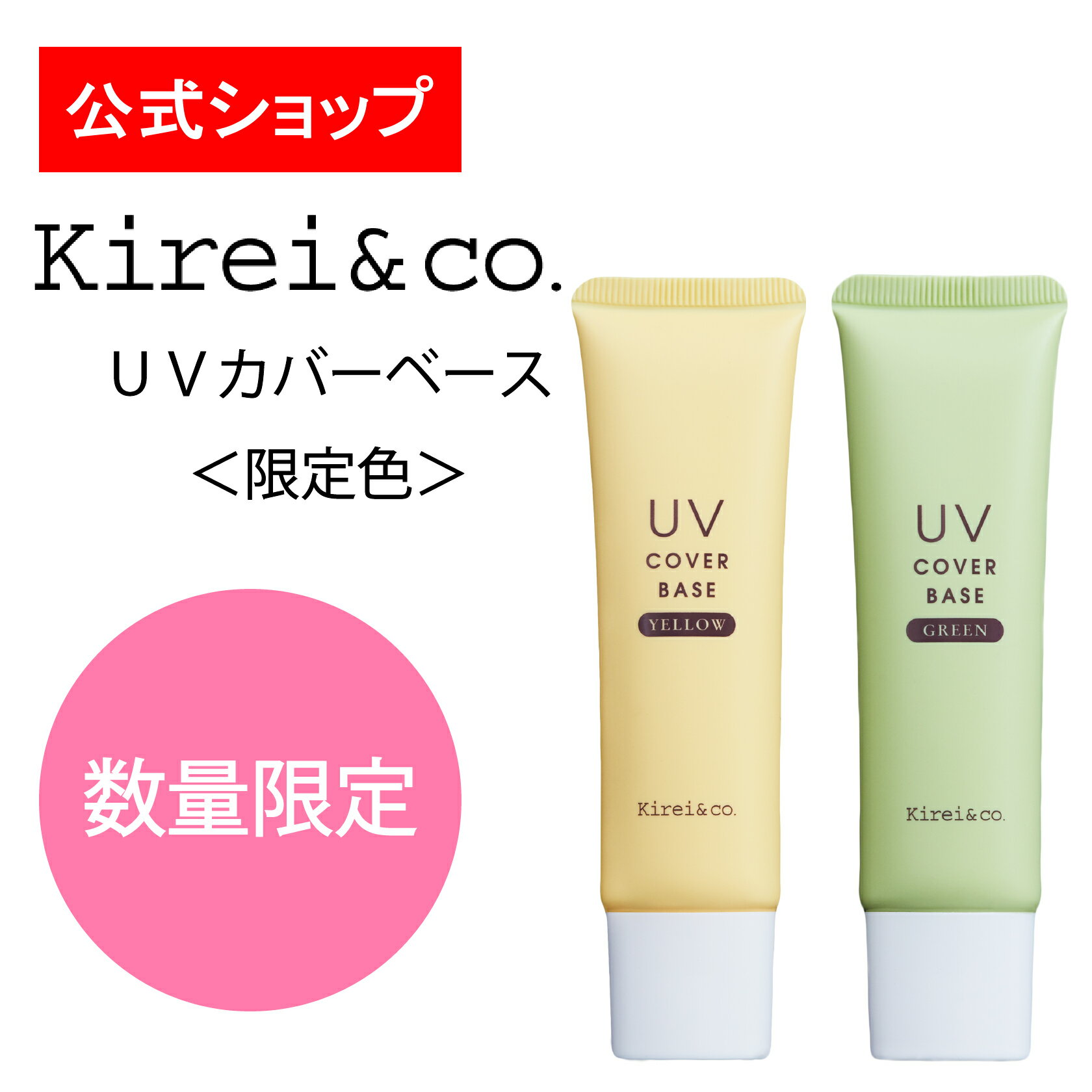 【公式】Kirei&co.（キレイアンドコー）限定UVカバーベース　キレコ　20g