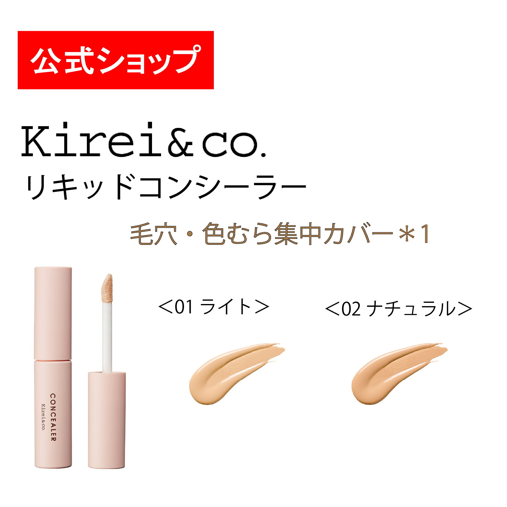 【公式】Kirei&co.（キレイアンドコー）リキッドコンシーラー　キレコ