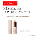 【公式】Kirei&co.（キレイアンドコー）シアースティックハイライト　キレコ