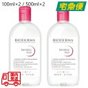 【東京都から発送】BIODERMA サンシビオ エイチツーオー D 100ml×2点セット / 500ml×2点セット [ビオデルマ H2O クレンジングウォー...