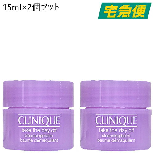 【東京都から発送】【2個セット】CLINIQUE テイク ザ デイ オフ クレンジング バーム 15ml×2 クリニーク スキンケア 化粧落とし お試し ミニサイズ 旅行 持ち運び