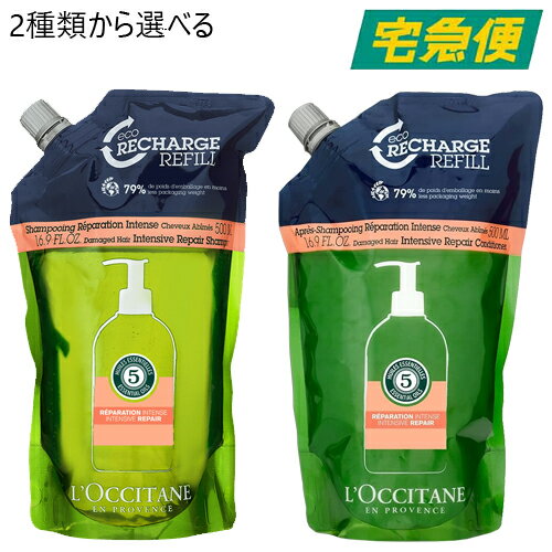 【東京都から発送】【全2種】L'OCCITANE ファイブハーブス リペアリング シャンプー レフィル 500ml / コンディショナー レフィル 500ml [ロクシタン ヘアケア ダメージ ブリーチ ヘアカラー 枝毛 切れ毛 天使の輪 さらさら リフィル 詰め替え用 お得 エコ]