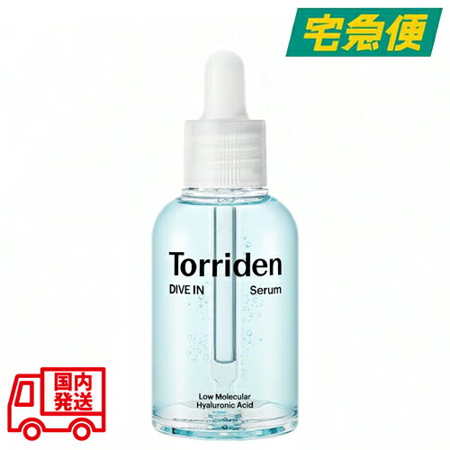 【東京都から発送】Torriden ダイブイン セラム 50ml トリデン Full Fit DIVE IN SERUM 美容液 スキンケア 韓国コスメ 並行輸入品