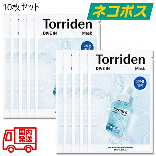 【東京都から発送】【ネコポス】【10枚入り】Torriden ダイブイン マスク 27ml×10枚 トリデン Full Fit DIVE IN シートマスク フェイスマスク 水分 潤い 乾燥 美容液 スキンケア 韓国コスメ 並行輸入品 メール便