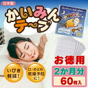 【東京都から発送】【ネコポス】かいみんテープ 60枚 [お徳用 鼻呼吸用 口閉じテープ 口に貼って寝るだけ 口呼吸 いびき 睡眠改善 快眠 熟睡 美容 効果 日...