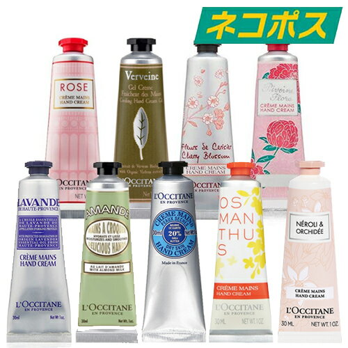 【ネコポス】ロクシタン ハンドクリーム 30ml[L’OCCITANE ろくしたん 手荒れ 乾燥 ハンドケア メール便]