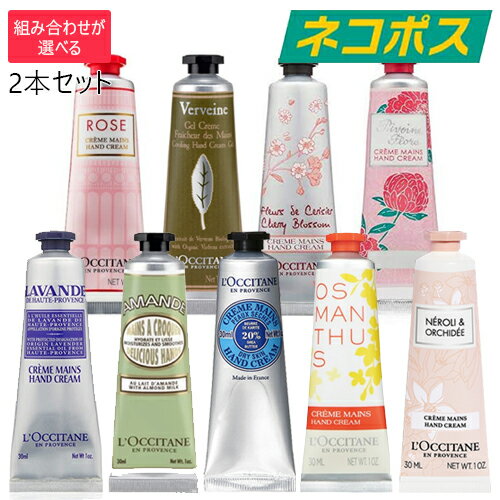 【東京都から発送】【ネコポス】【選べる2本セット】L'OCCITANE ハンドクリーム 30ml×2本 [ロクシタン 手荒れ 乾燥 ハンドケア 保湿 香り フレグランス お得 メール便]