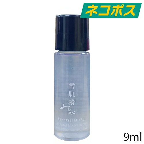 【東京都から発送】【ネコポス】【ミニサイズ】雪肌精 MYV アルティメイト ラディアント オイル 9ml [KOSE SEKKISEI みやび 高級 美容 アルガン アーモンド油 マッサージ 保湿 スキンケア お試し 試供品 非売品 サンプル ミニサイズ 持ち運び トラベルサイズ 旅行 メール便]