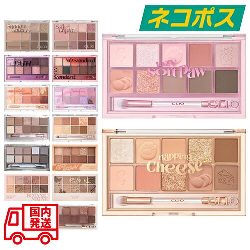 【東京都から発送】【ネコポス】【全21色】CLIO シェード