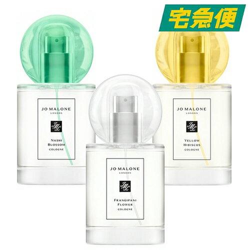 【箱なし】【全3種】JO MALONE ナシ ブロッサム コロン/フランジパニ フラワー コロン/イエロー ハイビスカス コロン 30ml [ジョーマローン フレグランス 香水 レモン ホワイトムスク ジャスミン サンダルウッド ローズ フローラル 限定 ユニセックス]【東京都から発送】