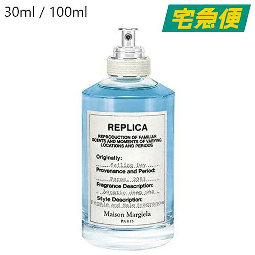 【全2種】Maison Margiela レプリカ セーリング デイ オードトワレ EDT SP 30ml / 100ml [メゾン マルジェラ REPLICA 香水 フレグランス 女性 レディース ウィメンズ 男性 メンズ ユニセックス]【東京都から発送】