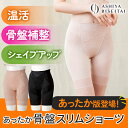 【ブランド公式&送料無料】芦屋美整体 あったか骨盤スリムショーツ 2枚組(最新モデル) 骨盤スリム 補正下着 骨盤補正 骨盤矯正 整体 前傾 後傾 骨盤スッキリ...