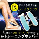 【ブランド公式&送料無料】芦屋美整体 eトレーニングホッパー EMS 骨盤 ケア マッサージ 骨盤スリム ストレッチ 筋肉 歩行サポート eトレ