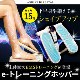 【ブランド公式＆送料無料】芦屋美整体 eトレーニングホッパー　EMS　 骨盤　ケア マッサージ　骨盤スリム　ストレッチ　筋肉　歩行サポート　eトレ