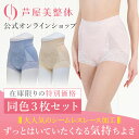【旧モデル在庫処分品にて大特価】同色3枚組 芦屋美整体 シームレス骨盤スリムショーツエアリー 一部丈 補正下着 骨盤補正 骨盤矯正 引き締め スリムスタイル ヒ...