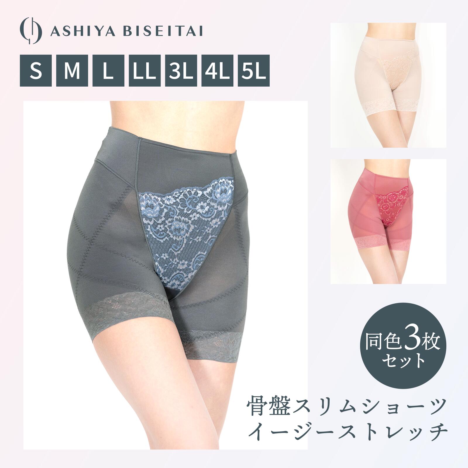 【ブラックフライデー 2,000円OFFクーポン】3枚セット 芦屋美整体 骨盤スリムショーツ イージーストレッチ 骨盤スリム 補整下着 骨盤補正 骨盤矯正 整体...