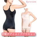 【在庫処分品にて大特価】1枚 芦屋美整体 骨盤ボディメイクブラキャミ 骨盤スリム ブラトップ ブラキャミ 補正下着 骨盤補正 骨盤矯正 整体 前傾 後傾 スリム...