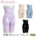 【在庫限りの大特価】芦屋美整体 骨盤スリムショーツロング 同色2枚組 肋骨までのロング丈 骨盤スリム 補正下着 骨盤補正 骨盤矯正 整体 前傾 後傾 お腹周り ...