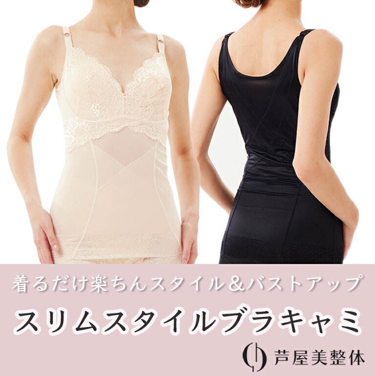 楽天芦屋美整体　公式Online Shop【ブランド公式＆送料無料】芦屋美整体 スリムスタイルブラキャミ 2枚組 補正下着 ダイエット ブラトップ カップつき骨盤補正 骨盤矯正 整体 芦屋美整体