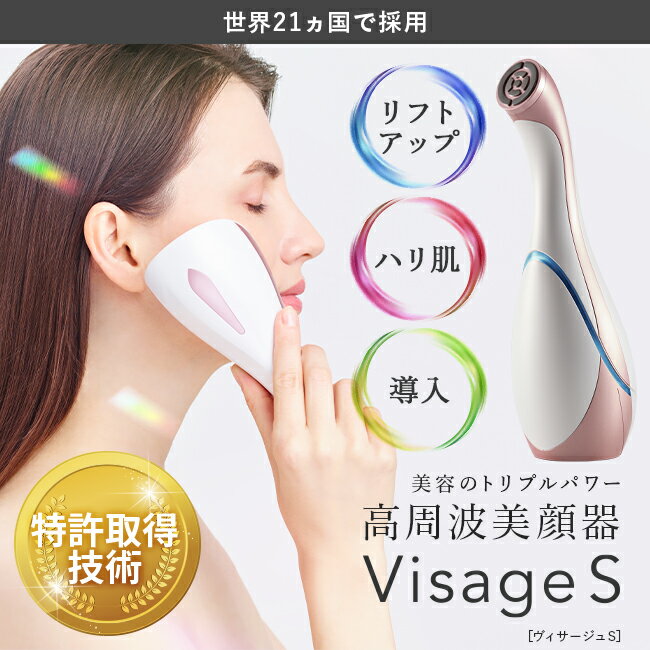 【最新モデル＆5年品質保証付】 LUXCEAR Visage S（ルクセアヴィサージュS） 高周波美顔器 複合周波 フェイスケア RF しわ たるみ ほう..