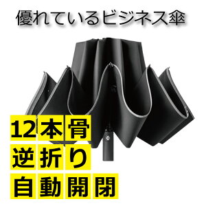 折りたたみ傘 逆折り式 12本骨　耐風 自動開閉 メンズ 大きい 晴雨兼用　台風対応 梅雨対策 超撥水　高強度グラスファイバー 収納ポーチ付き ワンタッチ 便利 反射テープ