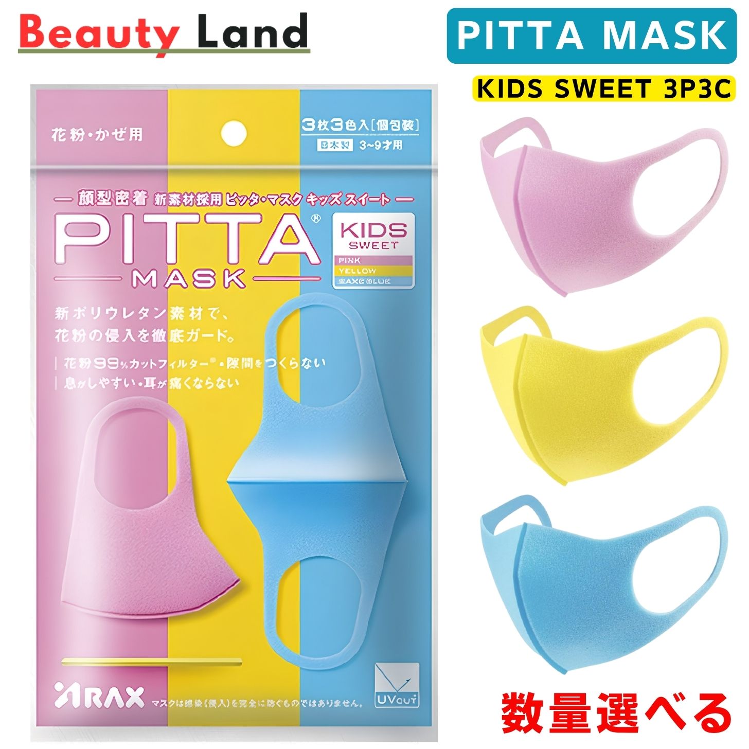 商品情報製品名PITTA MASK KIDS SWEET 3P3C内容量3枚3色入（個包装）素材本体：ポリウレタン対象花粉、かぜ、ホコリ等カラーピンク、イエロー、サックスブルーUVカット率/UPF・PINK 82%/15・YELLOW 86%/15・SAXE BLUE 88%/20製品特長○3〜12才向けにオシャレが楽しめるかわいいビタミンカラーのPINK、YELLOW、SAXBLUEの3色を採用。○かわいいビタミンカラーで明るく楽しくなれる。○ポーラスフィルター技術で花粉99%カット＊を実現、かつ通気性が高く息がしやすい。○柔らかい伸縮性のある素材だから顔に密着して花粉が侵入する隙間をつくらず、さらに、長時間着けても耳が痛くならない優しい着け心地。○抗菌加工でマスクの表面の菌の増殖を抑制。○洗って繰り返し使用できて、5回洗っても花粉99%カット＊を保ち経済的。○花粉だけでなく、有害な紫外線もカット＊。商品区分衛生用品ピッタマスク キッズ スイート PITTA MASK KIDS SWEET 子供用 マスク 3枚3色入 1袋 2袋 3袋から選べる 洗えるマスク 立体マスク 個包装 花粉 UVカット アラクス 日本製 送料無料 PITTA MASK キッズ スイート ピンク・イエロー・サックスブルー 3～12才向け 洗って繰り返し使える 息がしやすい 耳が痛くなりにくい 花粉 カット 抗菌加工 UVカット 日本製 まとめ買い 2