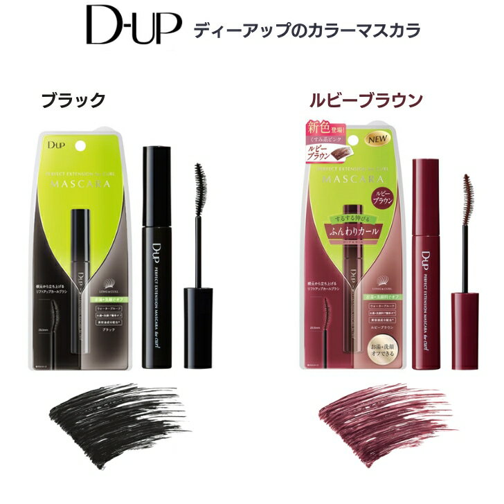 D-UP ディーアップパーフェクトエクステンションマスカラ / ブラック/ルビーブラウン