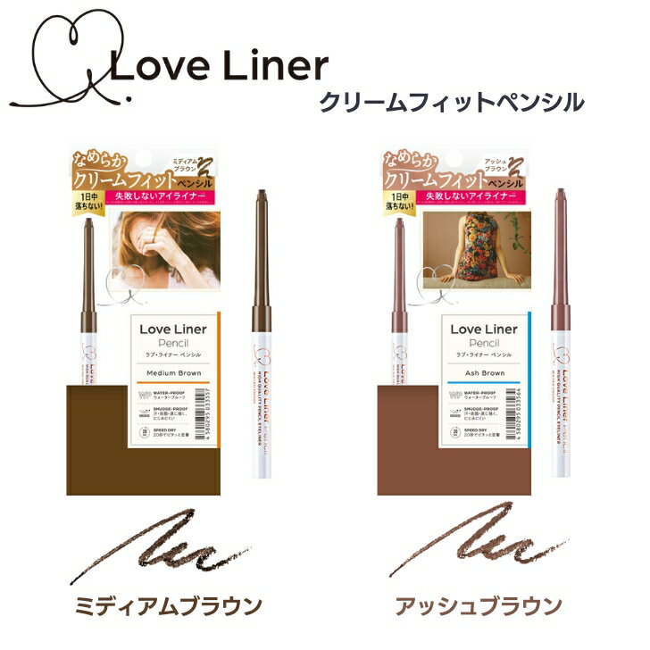 LoveLinerラブ・ライナー/ラブライナー クリームフィットペンシル/アイライナー Love Liner メイク ウォータープルーフ アイライン