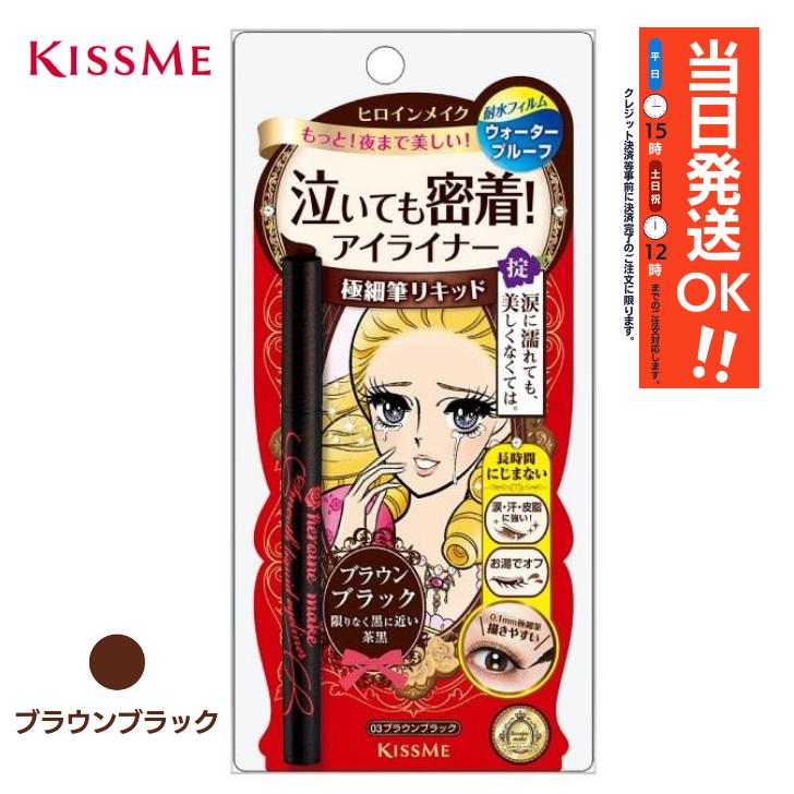 ヒロインメイク スムースリキッドアイライナー スーパーキープ03 ブラウンブラック0.4ml/ヒロインメイク/伊勢半/キスミー/KISSME/アイライナー/