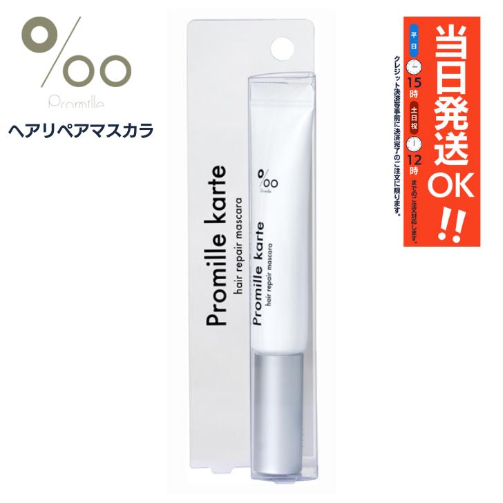 プロミルカルテヘアリペアマスカラ / 15ml