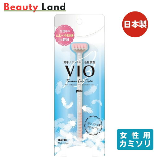 【送料無料】ピアニィvio Sデリケートゾーン用 安全剃刀 カミソリ Vゾーン T字 L字 【送料無料】ピアニィvio Sデリケートゾーン用 安全剃刀 カミソリ Vゾーン T字 L字