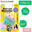 【送料無料】FEATHER (フェザー) ヘアカットモンスター かんたんヘアカットブラシ 子供