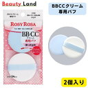 【送料無料】 ロージーローザ BBCCクリーム専用パフ (2コ入) / パフ メイクパフ ロージーローザパフ