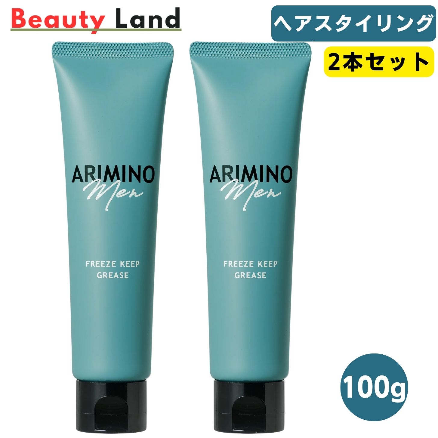 【送料無料】アリミノ メン フリーズキープグリース 100g (2本セット) / ARIMINO スタイリング セット力 束感 ツヤ・濡れ感 アリミノ メン フリーズキープ グリース
