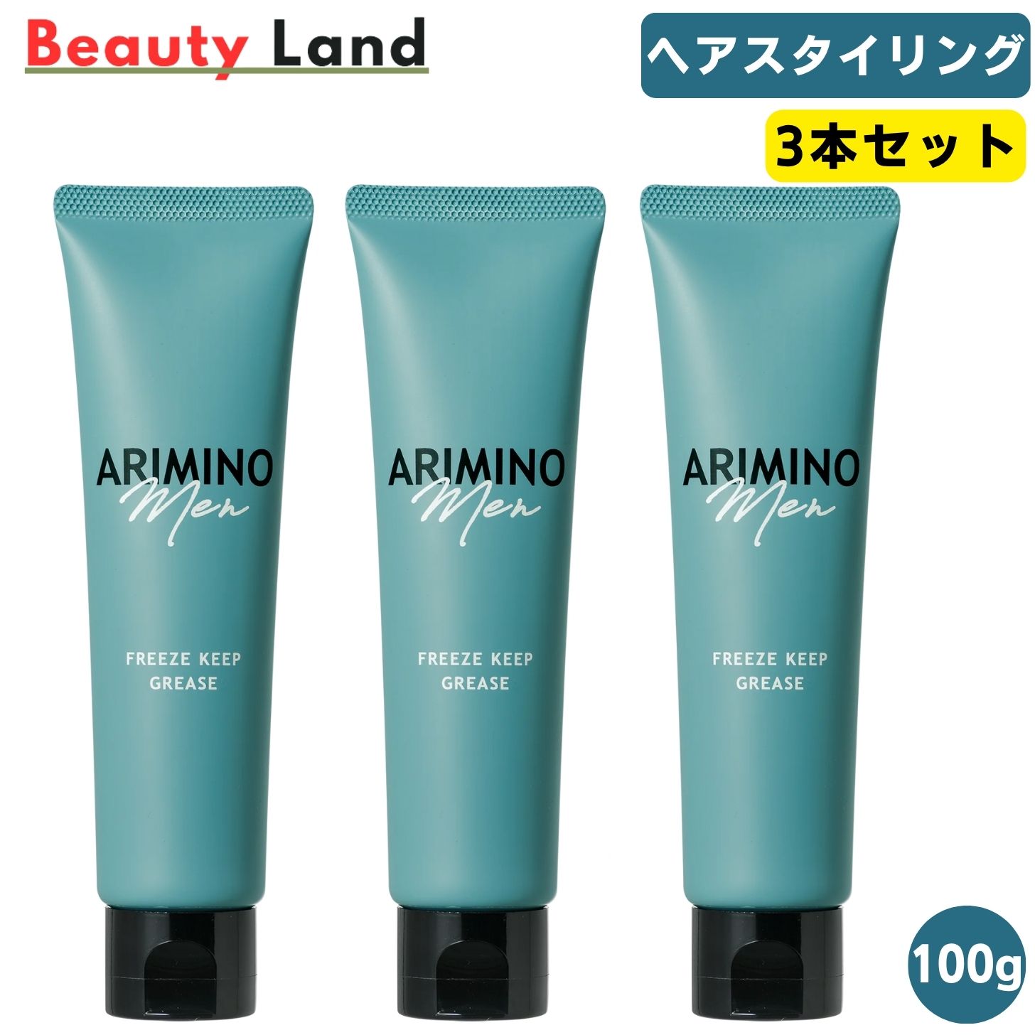 【送料無料】アリミノ メン フリーズキープグリース 100g (3本セット) / ARIMINO スタイリング セット力 束感 ツヤ・濡れ感 アリミノ メン フリーズキープ グリース