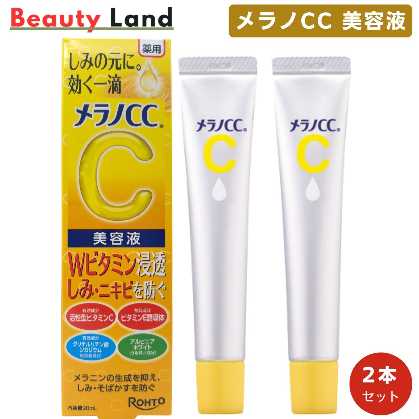 【送料無料】ロート製薬 メラノCC しみ集中対策美容液 20ml (2本セット) メラノcc 美容液
